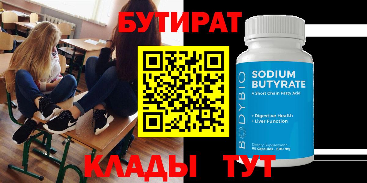 Бутират BDO  БУТИРАТ  Кулебаки  Вход с VPN 