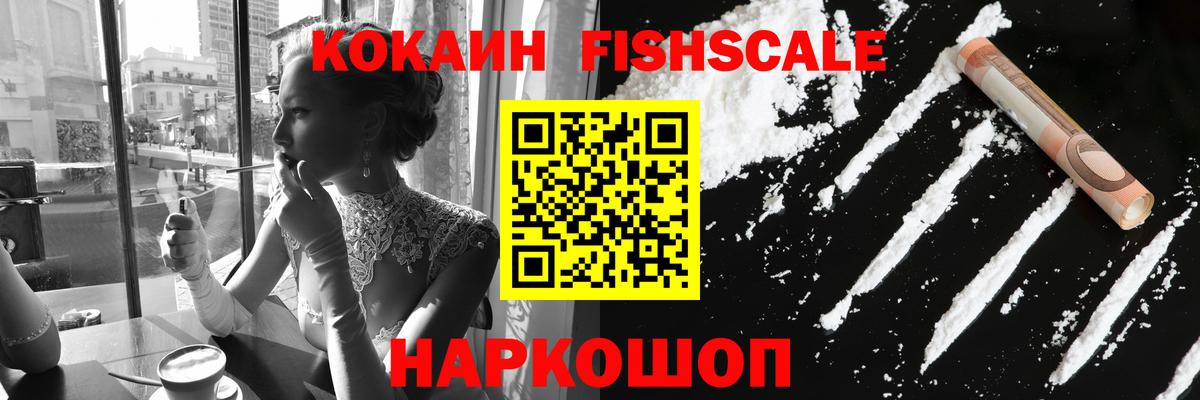 COCAIN FishScale  Кокаин FishScale  Вход с VPN  Кулебаки 